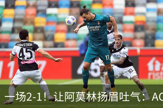 一场2-1！让阿莫林扬眉吐气：AC米兰开门红+直追国米，6队争冠