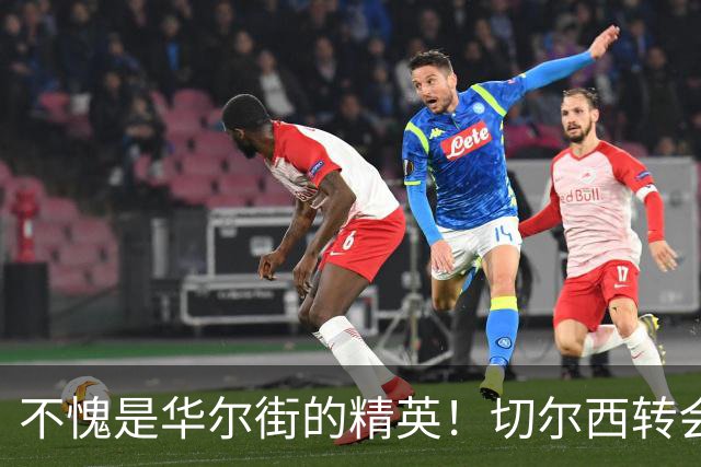 不愧是华尔街的精英！切尔西转会“创世界纪录”，背后逻辑在这了