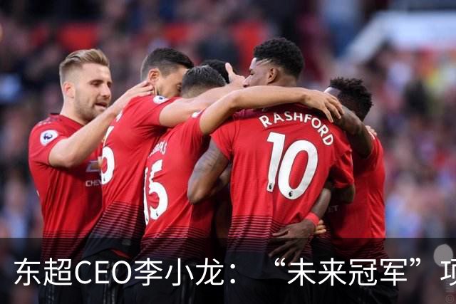东超CEO李小龙：“未来冠军”项目加速布局大湾区｜独家专访