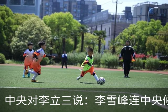 中央对李立三说：李雪峰连中央候补委员都不是，李立三回应：愿当他副手