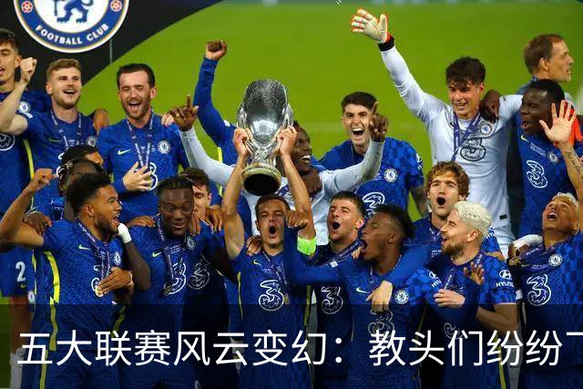 五大联赛风云变幻：教头们纷纷飞起了“下课”通知书