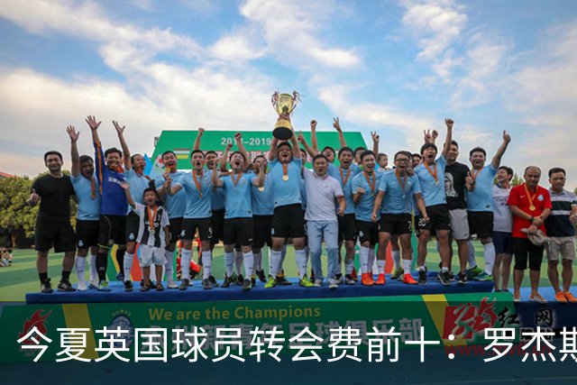 今夏英国球员转会费前十：罗杰斯1.38亿欧排名榜首