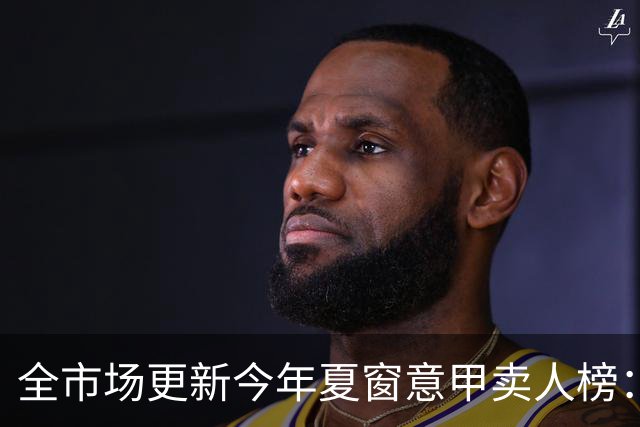 全市场更新今年夏窗意甲卖人榜：亚特兰大6730万欧居首
