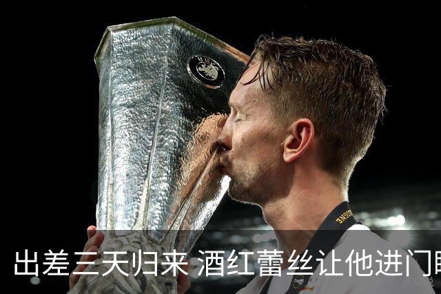 出差三天归来 酒红蕾丝让他进门瞬间失控