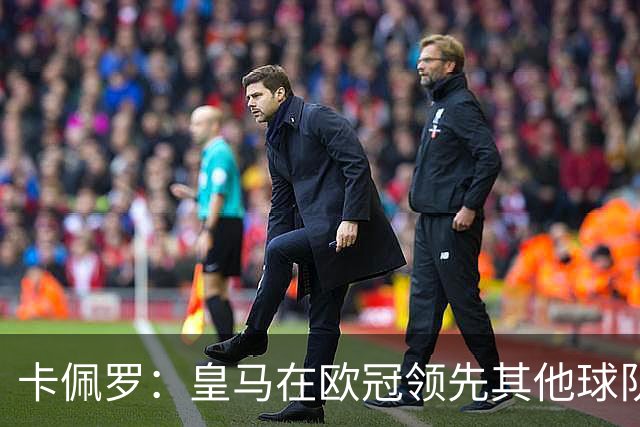 卡佩罗：皇马在欧冠领先其他球队，接下来是曼城