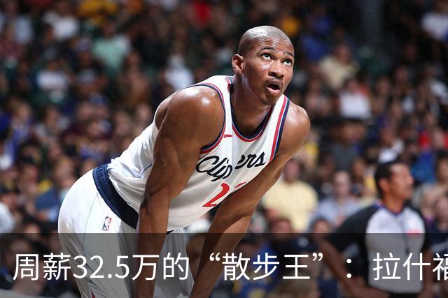 周薪32.5万的“散步王”：拉什福德的欧冠彷徨