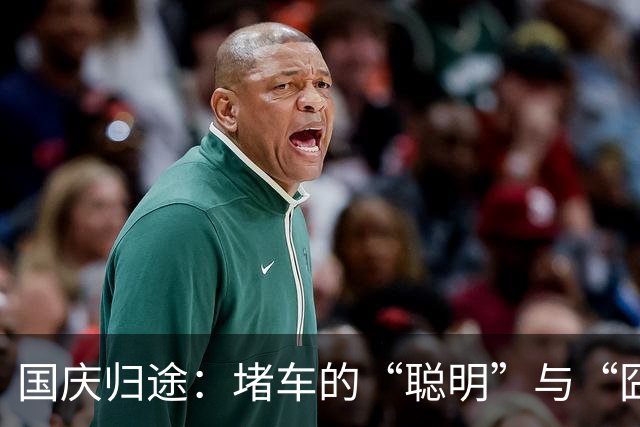 国庆归途：堵车的“聪明”与“囧途”的幽默
