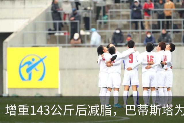 增重143公斤后减脂，巴蒂斯塔为奎托斯再进健身房