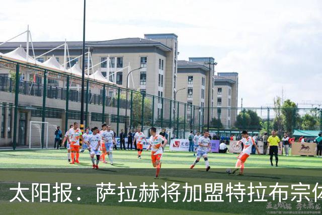 太阳报：萨拉赫将加盟特拉布宗体育，周薪高达36.3万镑