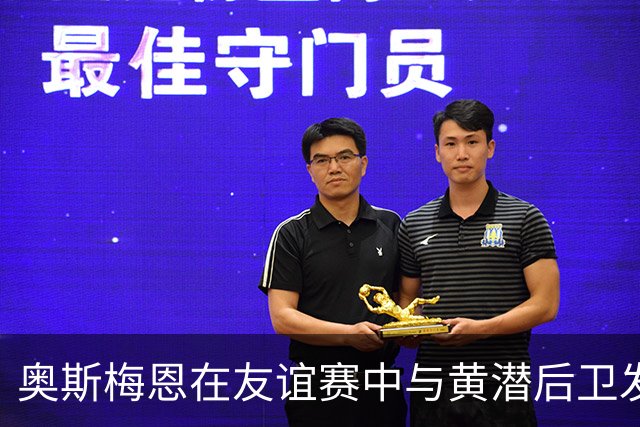 奥斯梅恩在友谊赛中与黄潜后卫发生冲突后，上前将对手推翻