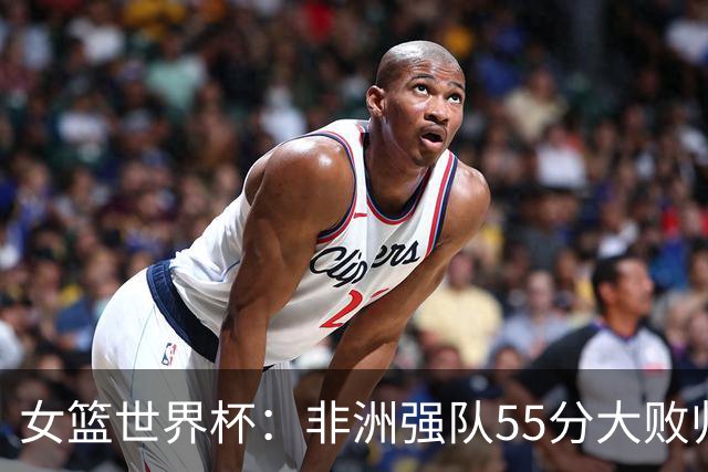 女篮世界杯：非洲强队55分大败归国，韩国1胜2负，位列第三进入附加赛