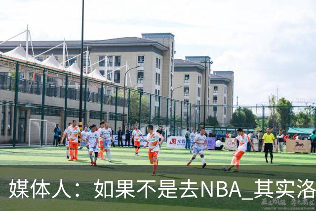 媒体人：如果不是去NBA 其实洛夫顿最好的下家还是上海久事男篮