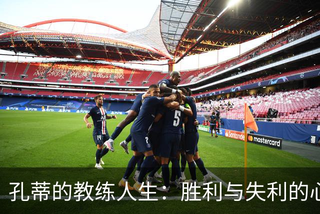 孔蒂的教练人生：胜利与失利的心灵旅行