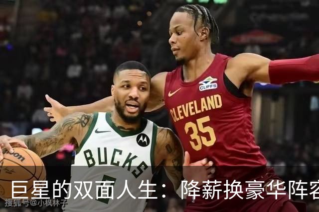 巨星的双面人生：降薪换豪华阵容，赚得啪啪响！