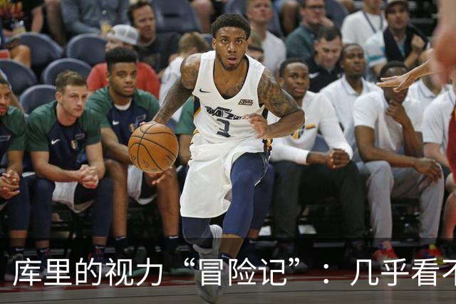 库里的视力“冒险记”：几乎看不清的篮球魔法