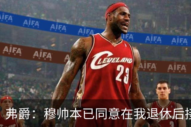 弗爵：穆帅本已同意在我退休后接手曼联，但随后致电改变主意