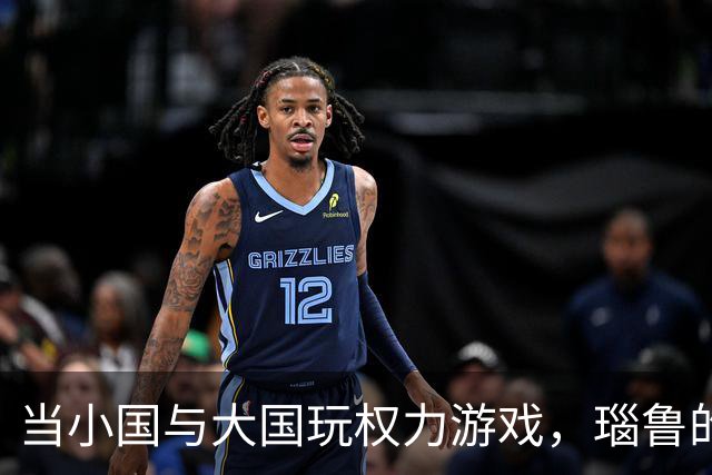 当小国与大国玩权力游戏，瑙鲁的选择真令人捧腹