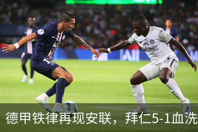 德甲铁律再现安联，拜仁5-1血洗斯图加特迎完美开局