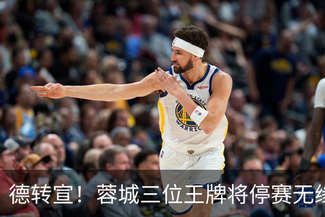 德转宣！蓉城三位王牌将停赛无缘下一轮主场踢津门虎，值得期待