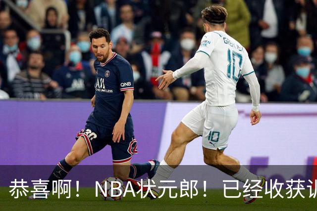 恭喜啊！NBA状元郎！已经收获训练营合同
