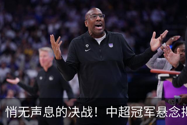 悄无声息的决战！中超冠军悬念揭晓在即
