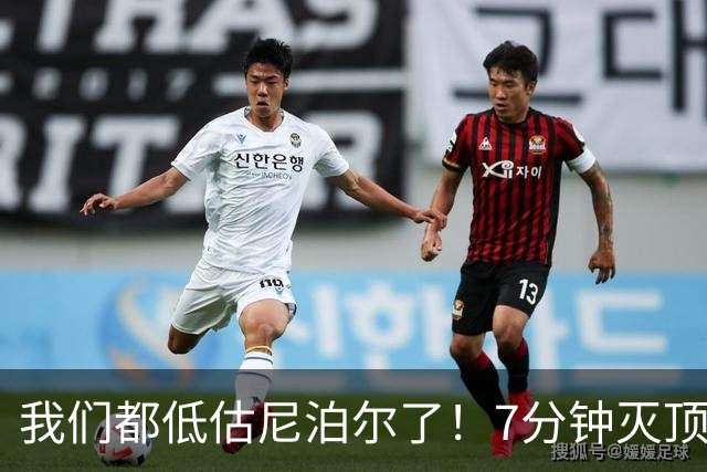 我们都低估尼泊尔了！7分钟灭顶之灾下，硬生生交出一份满分答卷