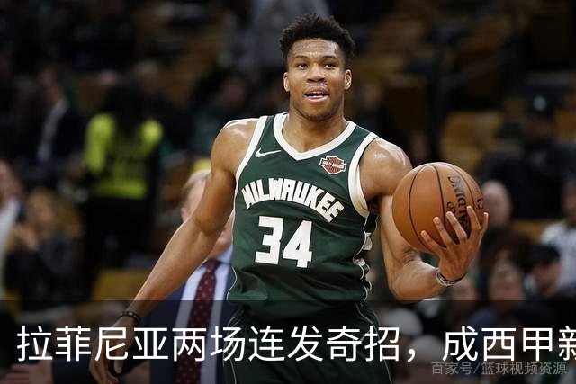 拉菲尼亚两场连发奇招，成西甲新星的“帽子”大师！