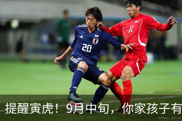提醒寅虎！9月中旬，你家孩子有很“要紧”的事降临，早做准备