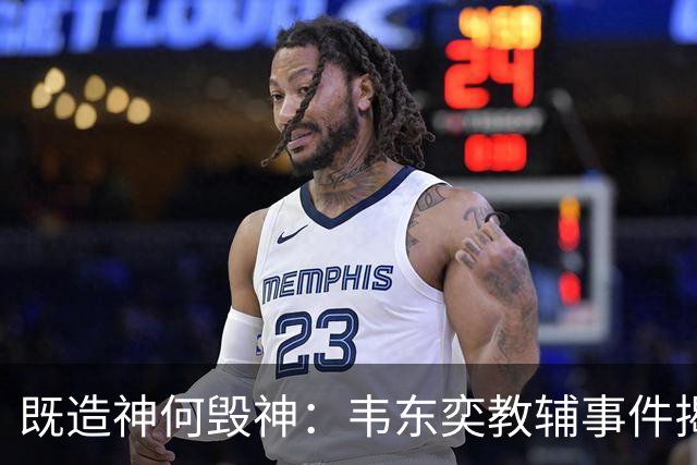 既造神何毁神：韦东奕教辅事件揭穿“学霸的尽头是带货”的伪命题