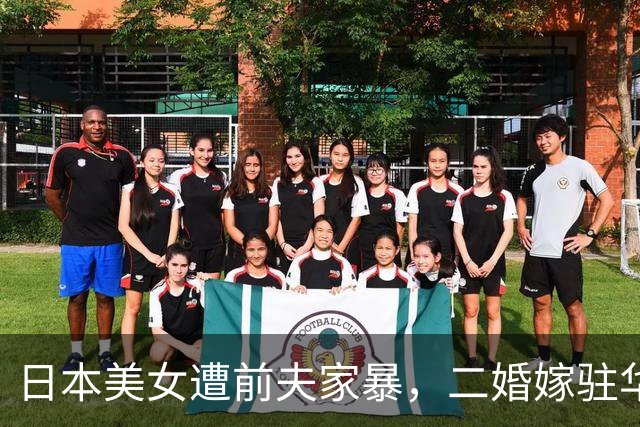日本美女遭前夫家暴，二婚嫁驻华工程师，定居上海6年不愿回国！