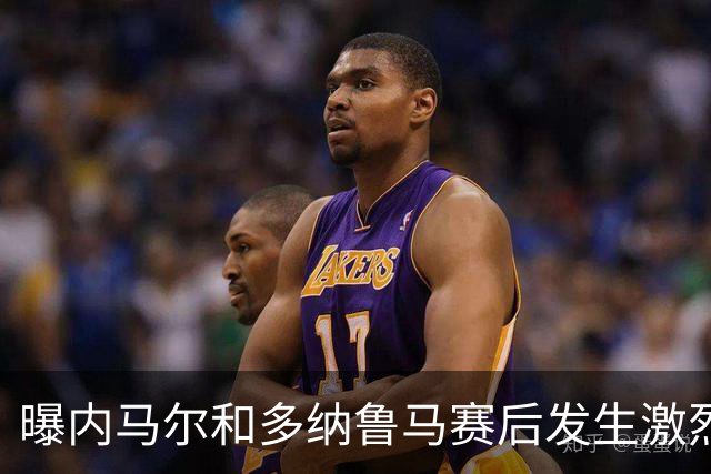 曝内马尔和多纳鲁马赛后发生激烈争吵 差点打起来