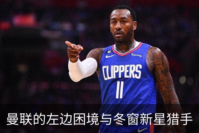 曼联的左边困境与冬窗新星猎手
