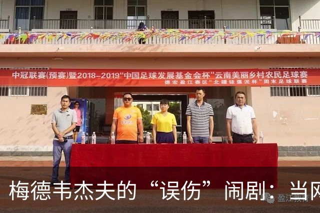梅德韦杰夫的“误伤”闹剧：当网球遇上观众的出奇反应