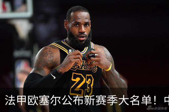 法甲欧塞尔公布新赛季大名单！中国男足主力中锋首次入选，期待法甲首秀