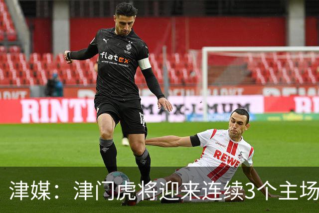 津媒：津门虎将迎来连续3个主场，争取多拿分是全队共同目标