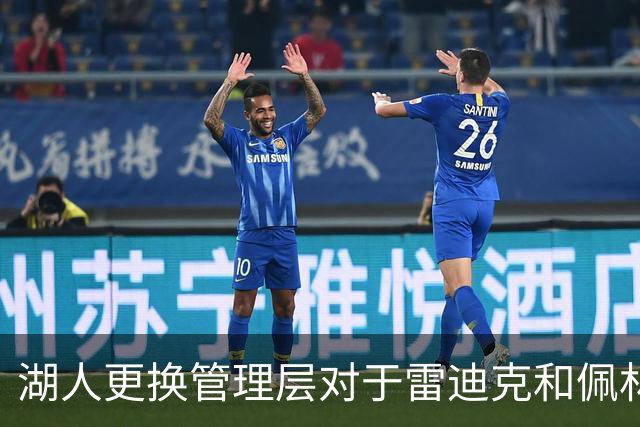湖人更换管理层对于雷迪克和佩林卡都是有利的？