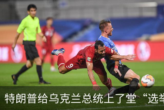 特朗普给乌克兰总统上了堂“选举课