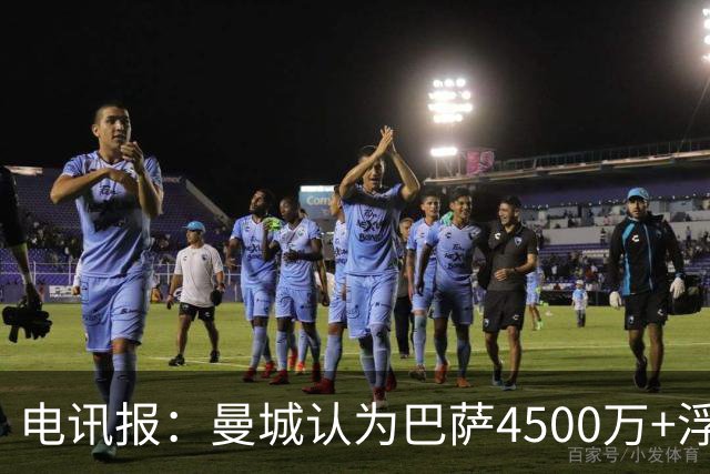 电讯报：曼城认为巴萨4500万+浮动报价罗德里太低，近9000万才行