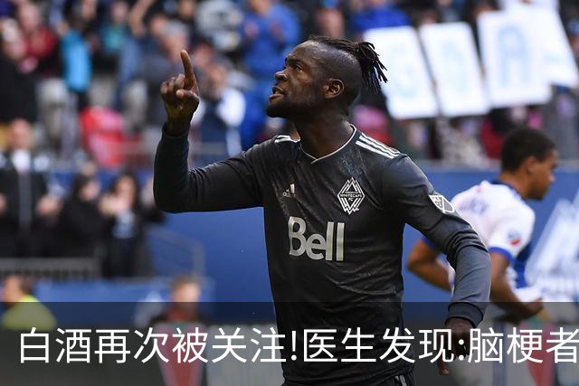 白酒再次被关注!医生发现:脑梗者喝白酒，不用多久或有5变化