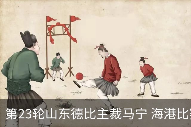第23轮山东德比主裁马宁 海港比赛主哨是中超首位开麦解释判罚裁判