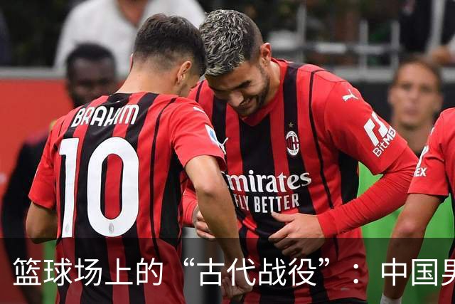 篮球场上的“古代战役”：中国男篮败给日本的趣味解读