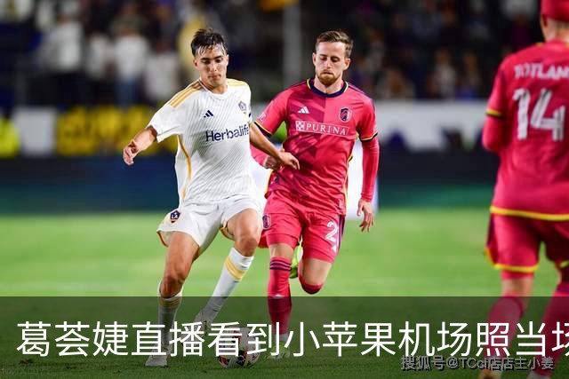 葛荟婕直播看到小苹果机场照当场红了眼，还认下了章子怡