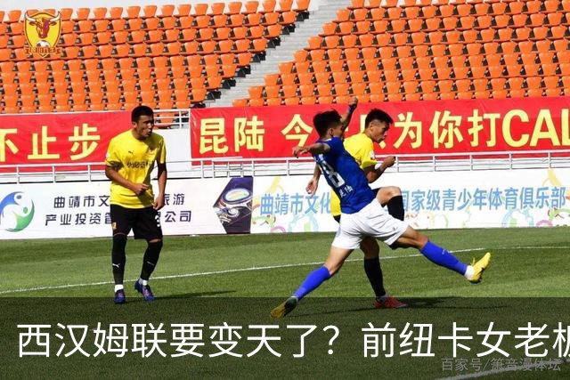 西汉姆联要变天了？前纽卡女老板出手收购，英国斯塔夫利重回足坛