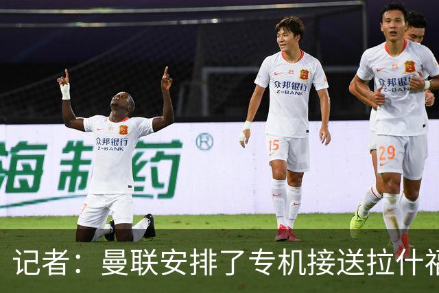 记者：曼联安排了专机接送拉什福德等人，利马多放一天假