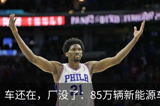 车还在，厂没了：85万辆新能源车正在变成“孤儿”，还没法接盘