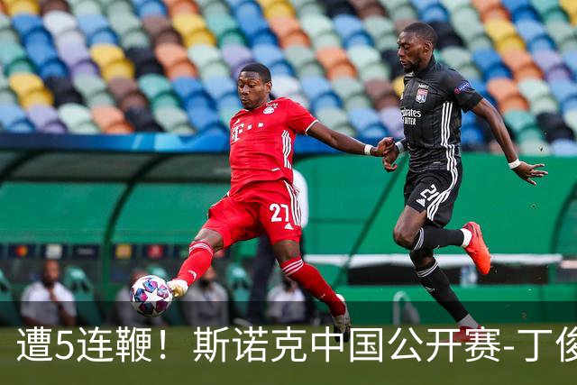 遭5连鞭！斯诺克中国公开赛-丁俊晖1-6吉尔伯特止步首轮