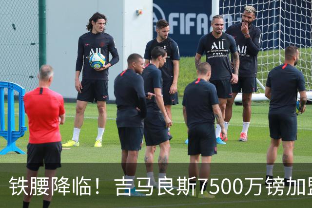 铁腰降临！吉马良斯7500万镑加盟阿森纳 现役英超对抗王
