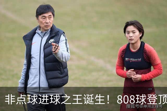 非点球进球之王诞生！808球登顶背后的梅罗双面镜