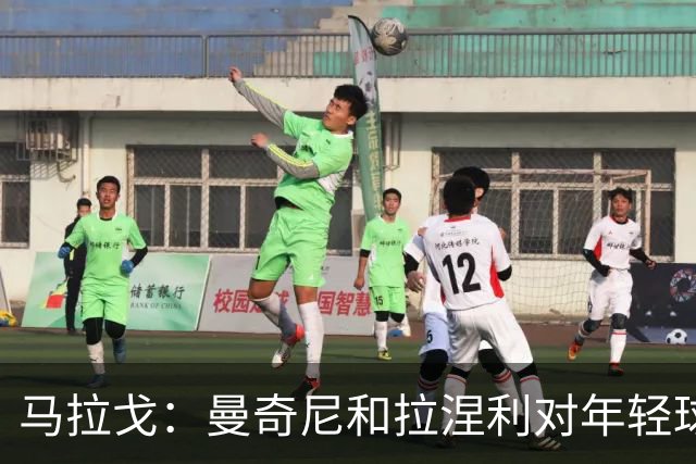 马拉戈：曼奇尼和拉涅利对年轻球员很关注，我们还需更多年轻人