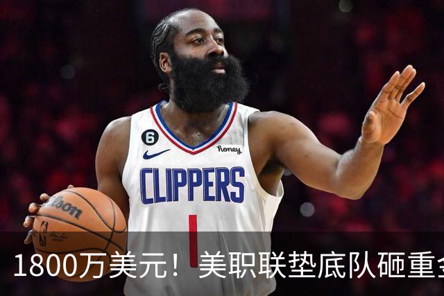 1800万美元！美职联垫底队砸重金，酝酿联赛历史顶级转会
